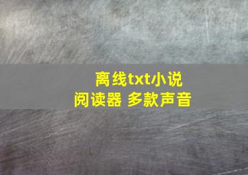 离线txt小说阅读器 多款声音